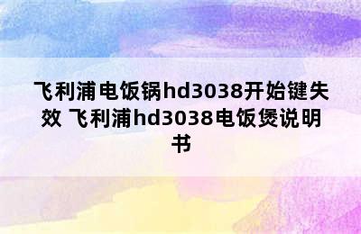 飞利浦电饭锅hd3038开始键失效 飞利浦hd3038电饭煲说明书